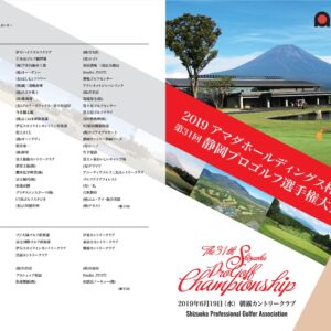 2019アマダホールディングス杯 第31回 静岡プロゴルフ選手権大会